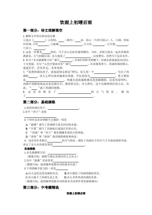 上海市初中重点文言诗词篇目全解：饮湖上初晴后雨(含课文理解、基础演练、中考精选和全部答案)