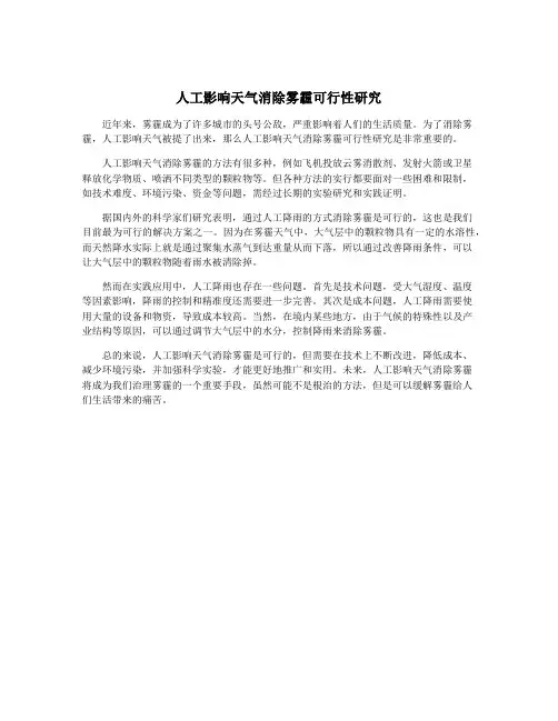 人工影响天气消除雾霾可行性研究