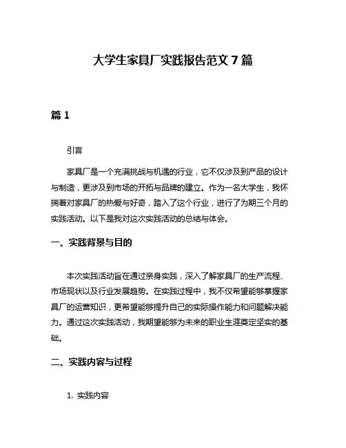 大学生家具厂实践报告范文7篇