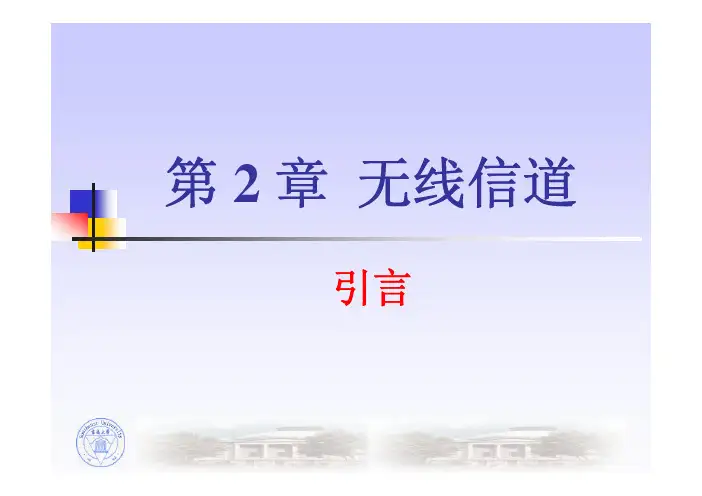 第2章无线信道第1节无线信道的物理模型