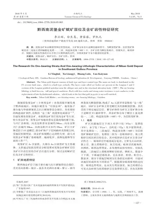 黔西南泥堡金矿赋矿层位及含矿岩性特征研究