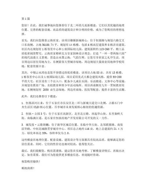 北二环新楼盘推荐信(3篇)