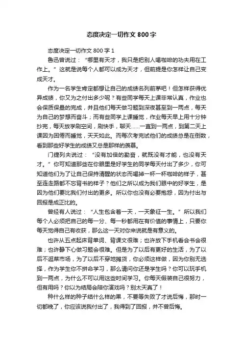 态度决定一切作文800字