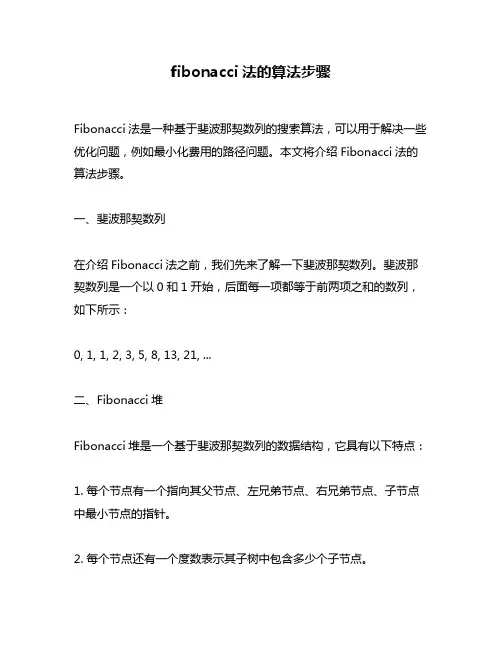 fibonacci法的算法步骤