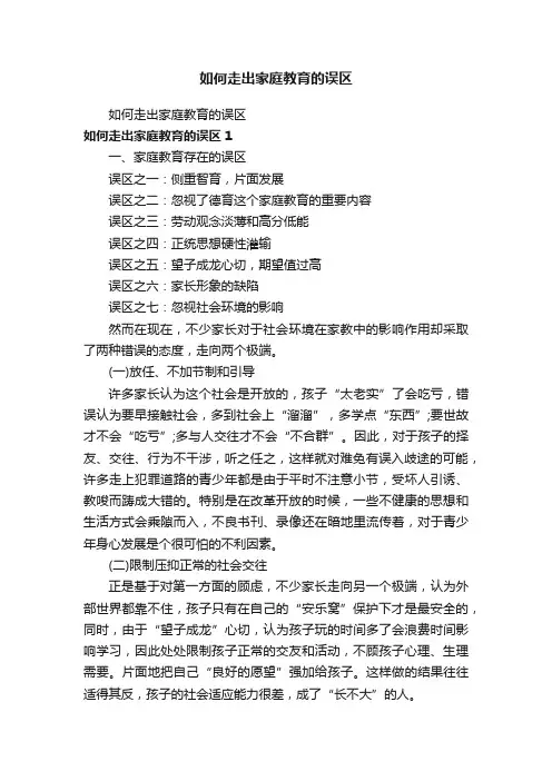 如何走出家庭教育的误区