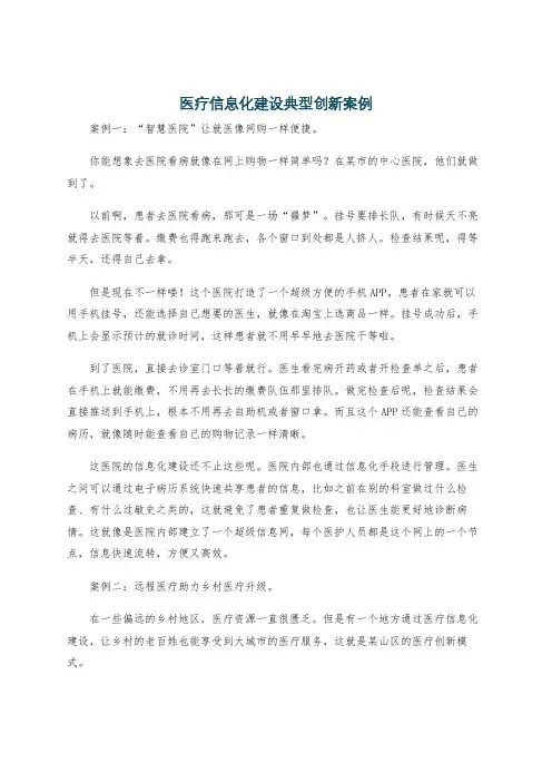 医疗信息化建设典型创新案例