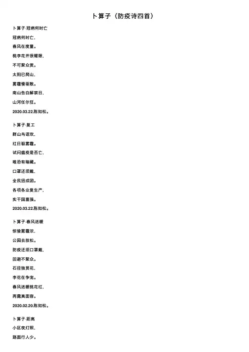 卜算子（防疫诗四首）