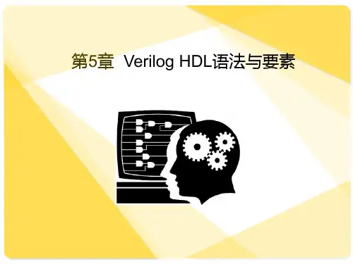 第5章  Verilog HDL语法与要素