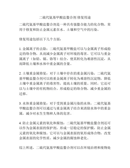 二硫代氨基甲酸盐螯合剂 修复用途