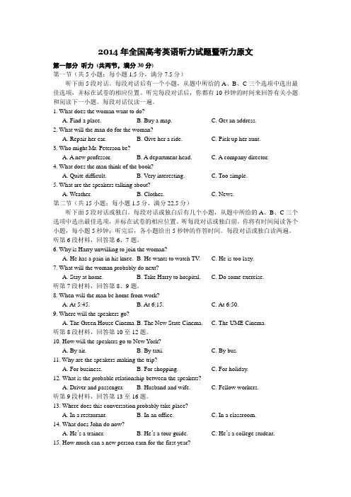 2014年全国高考英语听力试题暨听力原文