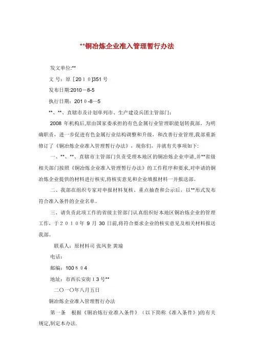 XX铜冶炼企业准入XX管理暂行办法XX