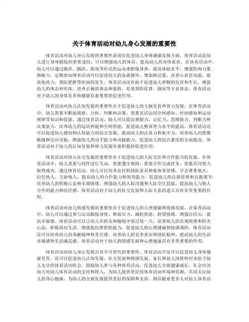 关于体育活动对幼儿身心发展的重要性