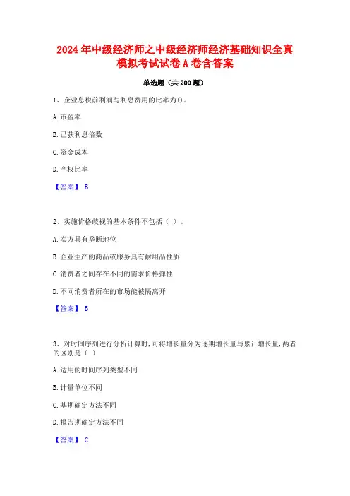 2024年中级经济师之中级经济师经济基础知识全真模拟考试试卷A卷含答案