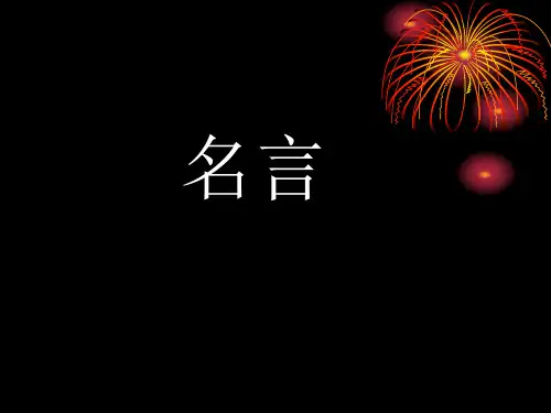 名言歇后语(完整版)