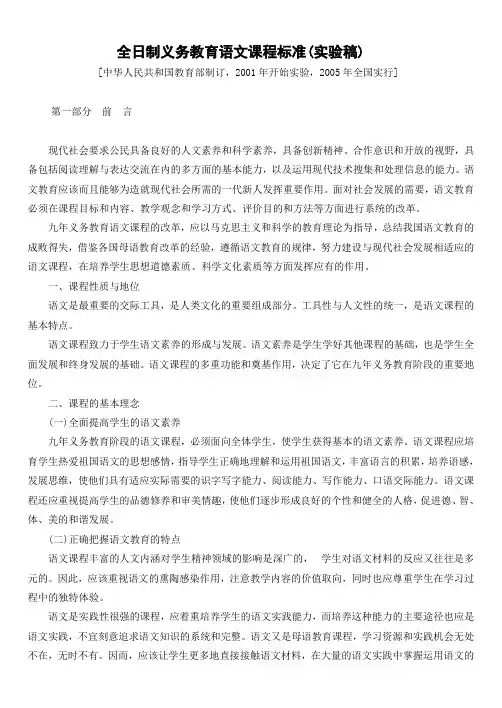 01全日制义务教育语文课程标准(实验稿)