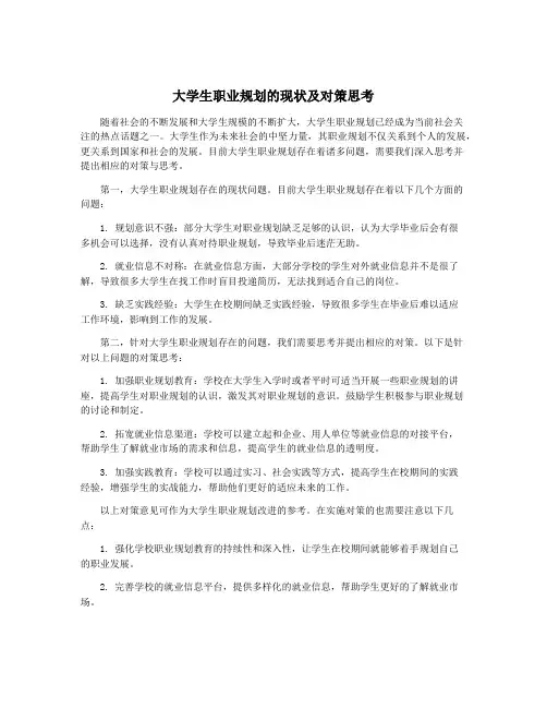 大学生职业规划的现状及对策思考