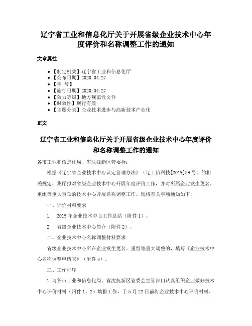 辽宁省工业和信息化厅关于开展省级企业技术中心年度评价和名称调整工作的通知