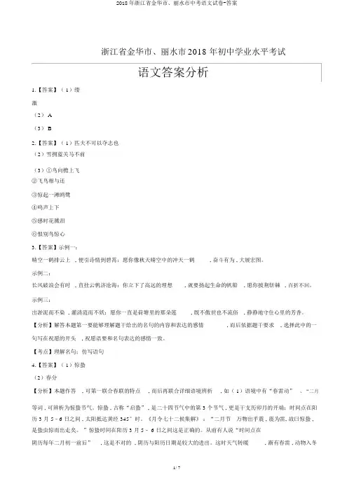 2018年浙江省金华市、丽水市中考语文试卷-答案
