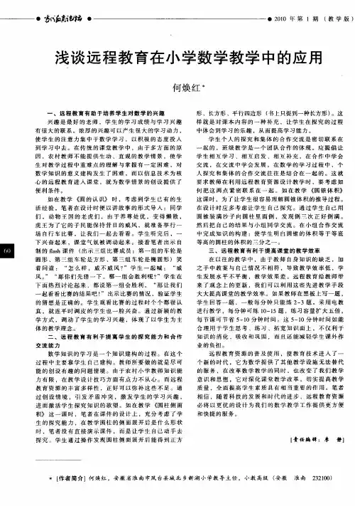 浅谈远程教育在小学数学教学中的应用