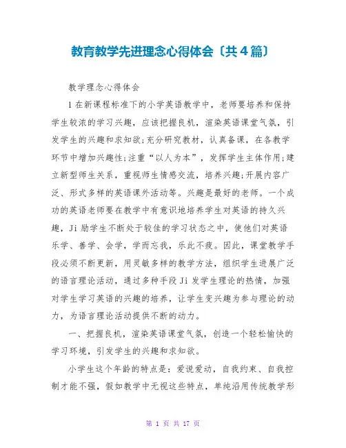 教育教学先进理念心得体会(共4篇)