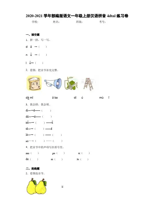2020~2021学年部编版语文一年级上册汉语拼音4dtnl练习卷ea
