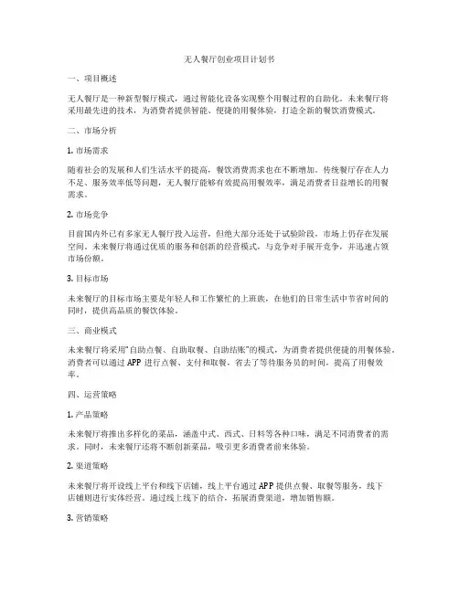 无人餐厅创业项目计划书