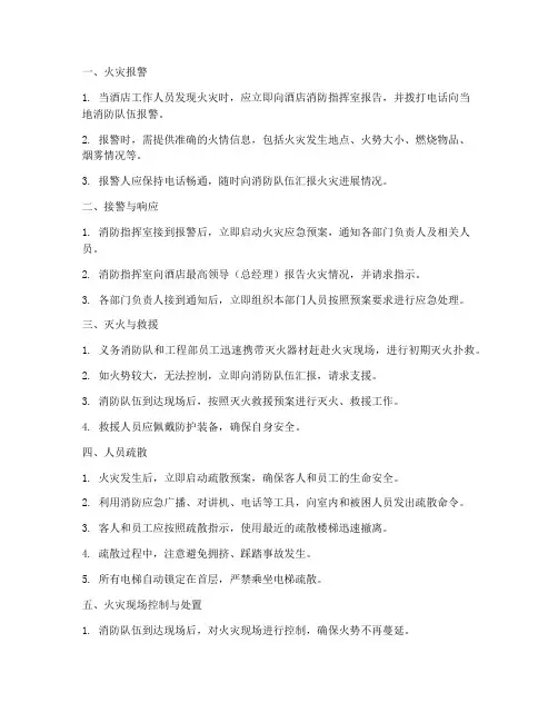 酒店火灾应急预案流程