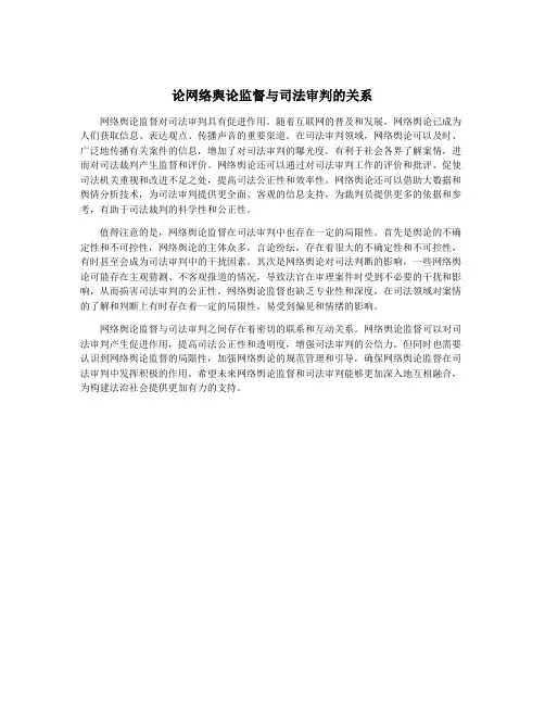 论网络舆论监督与司法审判的关系