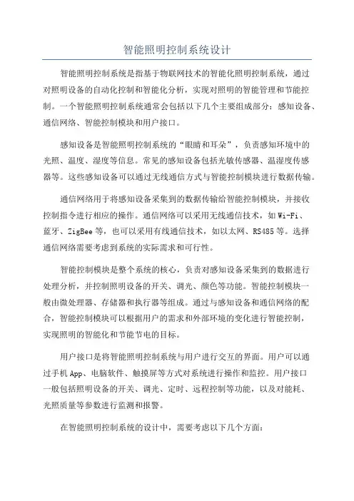 智能照明控制系统设计
