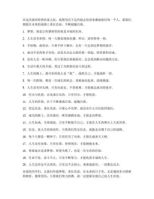 演讲稿结尾的励志短语