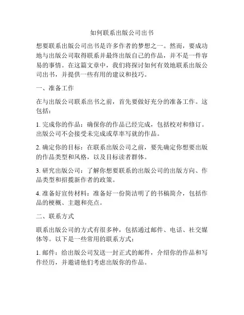 如何联系出版公司出书