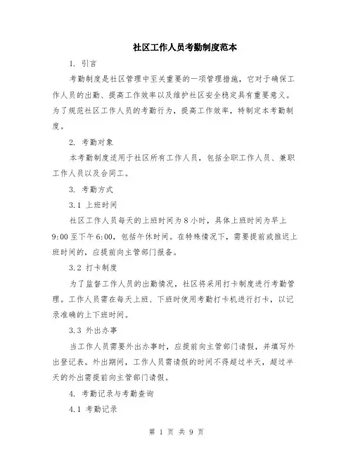 社区工作人员考勤制度范本（三篇）