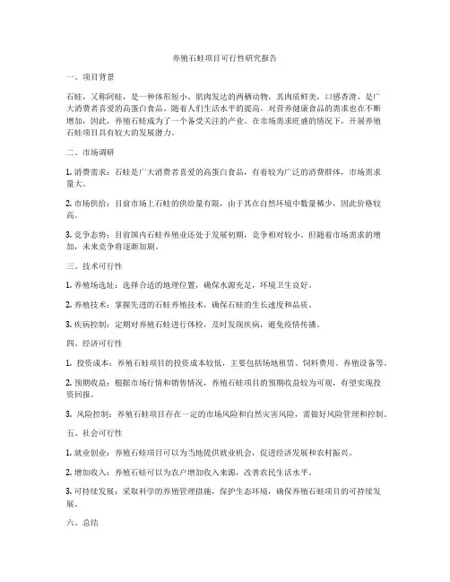 养殖石蛙项目可行性研究报告