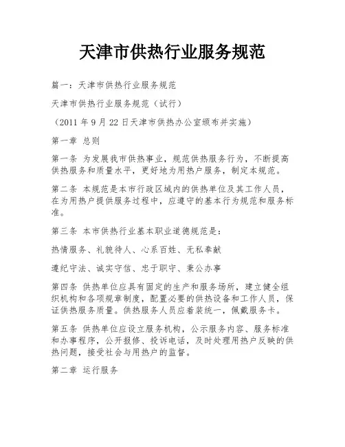 天津市供热行业服务规范
