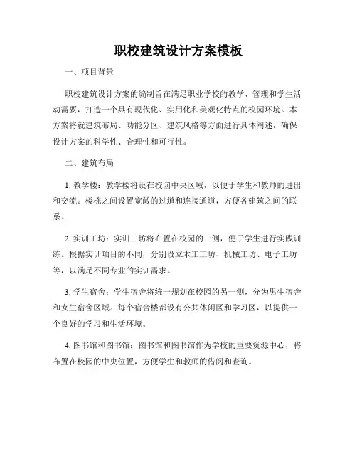 职校建筑设计方案模板