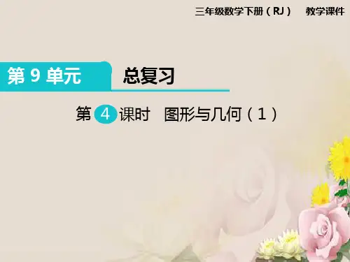 三年级下册数学课件-第9单元第4课时 图形与几何(1)   人教新课标版 (共19张PPT)
