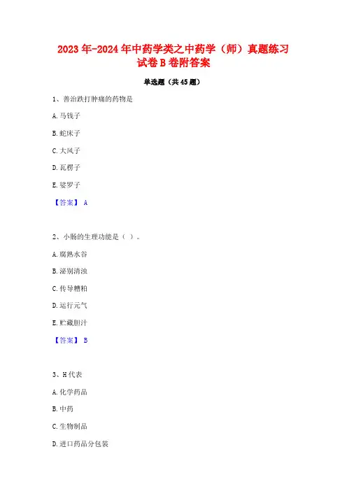 2023年-2024年中药学类之中药学(师)真题练习试卷B卷附答案