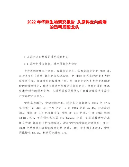 2022年华熙生物研究报告 从原料走向终端的透明质酸龙头