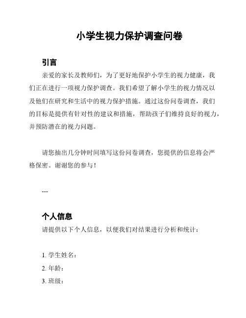 小学生视力保护调查问卷