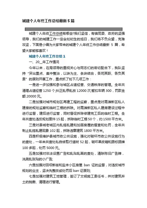 城建个人年终工作总结最新5篇