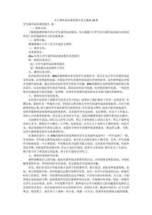 关于课外阅读调查报告范文最新10篇