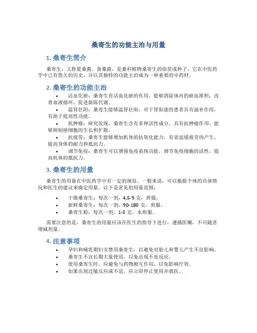 桑寄生的功能主治与用量