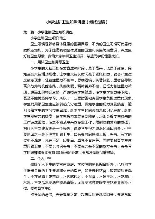 小学生讲卫生知识讲座（最终定稿）