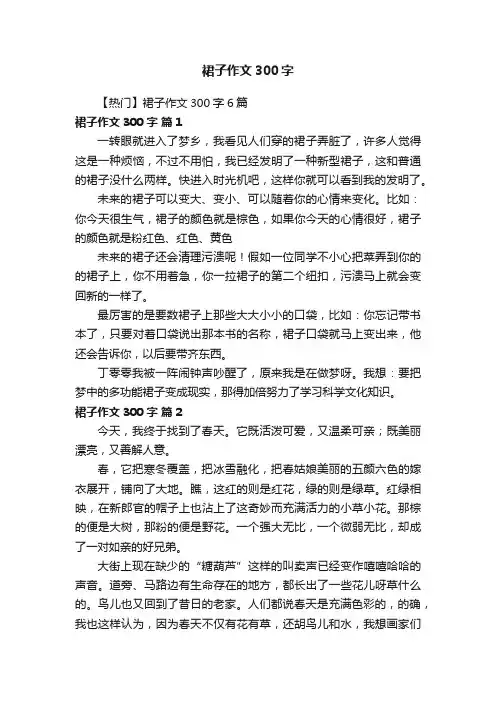 【热门】裙子作文300字6篇