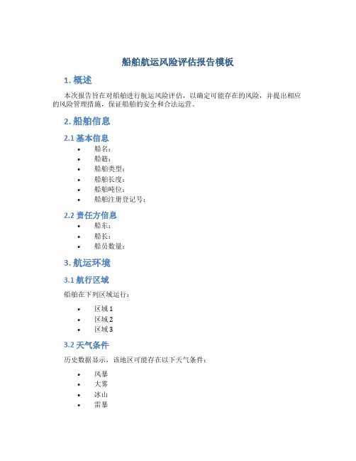 船舶航运风险评估报告模板