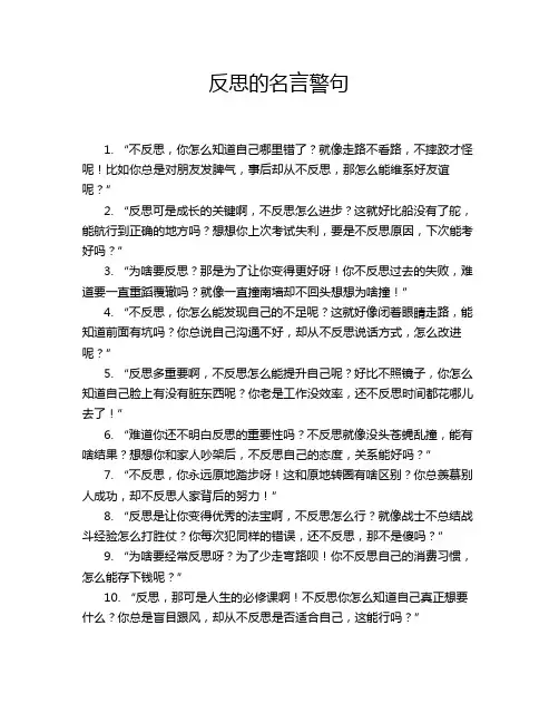 反思的名言警句