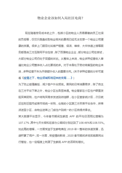 物业企业该如何入局社区电商