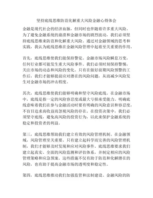 坚持底线思维防范化解重大风险金融心得体会