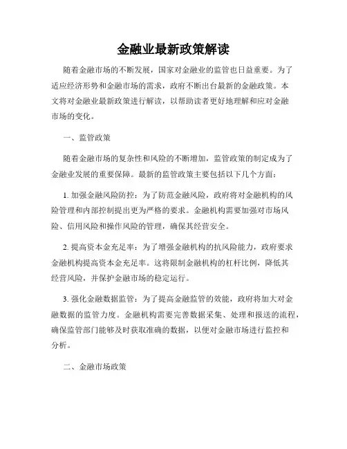 金融业最新政策解读