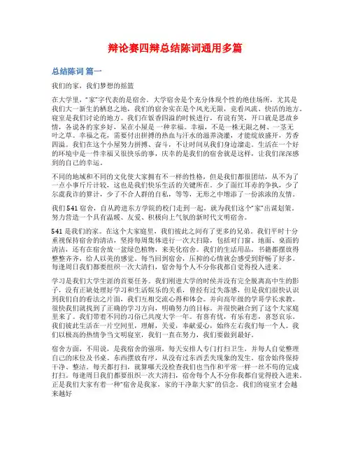 辩论赛四辩总结陈词通用多篇